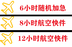 晋江航空邮寄快递公司,专业空运当天件